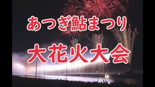 あつぎ鮎まつり大花火大会2019 [神奈川県厚木市]