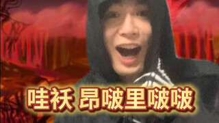 难绷时刻丨地狱版43.0