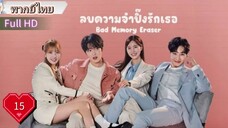 แบด เมมโมรี่ อีเรเซอร์  Ep15  HD1080P พากย์ไทย [2024]