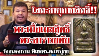 พระเนื้อเมฆสิทธิ์ พระอาจารย์ทับ วัดอนงคาราม พิมพ์พระหลวงปู่ศุข l หยิบกล้องส่องพระ Ep.58