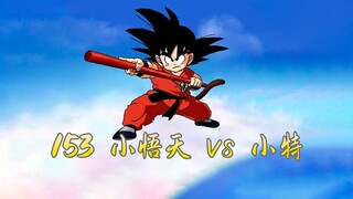 153 Xiao Wutian vs Xiao Te