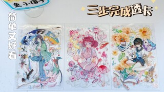 【手帐拼贴】【立体透卡】透卡万能公式什么风格都可以套用【三渡家】
