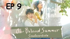 อาวเวอร์บีเลิฟซัมเมอร์ EP 9