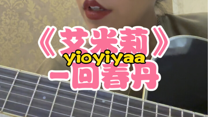 إميلي (نسخة أكلت حلوى القفز) فتاة بلا عمر #إميلي #حبوب إحياء الشباب #غناء مُعاد