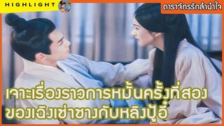 【ไฮไลท์นิยายต้นฉบับดาราจักรรักลำนำใจ】 เจาะเรื่องราวการหมั้นครั้งที่สองของเฉิงเซ่าซางกับหลิงปู้อี๋