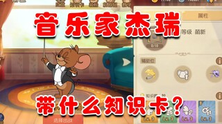 Tom và Jerry: Nhạc sĩ nên mang theo những thẻ kiến thức gì? Sau khi học được cách làm, bạn sẽ có thể