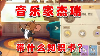 猫和老鼠：音乐家该带什么知识卡？学会之后你将比我还下饭！
