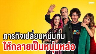 [ สปอยหนัง ] I Love You,Stupid (2020) | Netflix by CHAMP Studio