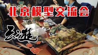 大佬云集！带你云逛“踏雪寻模——北京模型交流会”