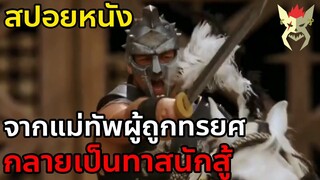 แม่ทัพผู้ถูกทรยศ จนต้องกลายเป็นทาส [สปอยหนัง Gladiator]