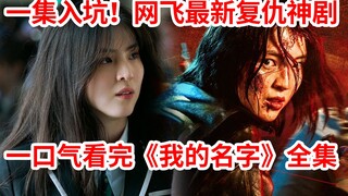 【น้องสมอง】ดูตอนเดียวติดใจ! ล้างแค้นมันส์หยุดไม่ได้! ดูรวดเดียวจบซีรีส์แก้แค้นเรื่องล่าสุดของ Netflix