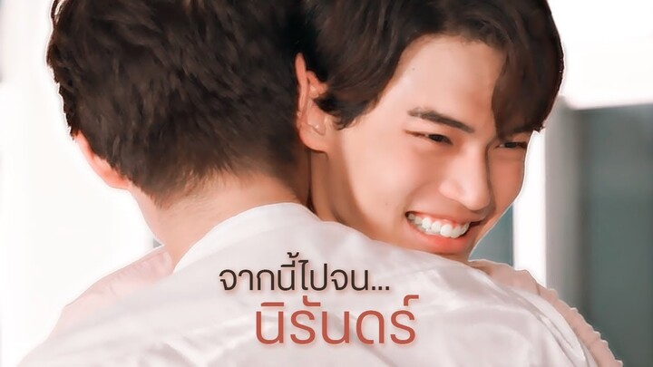 [ OPV ] จากนี้ไปจนนิรันดร์ ϟ #สารวัตรไทน์ | 2getherTheSeries เพราะเราคู่กัน #คั่นกู