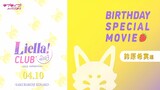 Sakurakoji Kinako Birthday Special Clip Liella