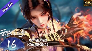 EP16 คราสมายาหวนสู่สังหาร