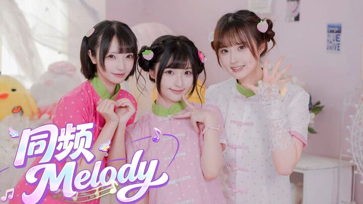 【Gooseberry Sheep】Same-frequency melody♪ — what a lucky encounter~ 【BDF2026】
