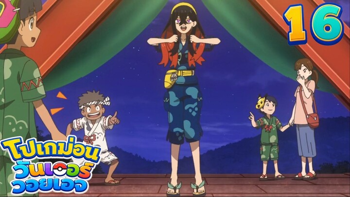 Pokemon Wonder Voyage โปเกม่อน วันเดอร์ วอยเอจ ตอนที่ 16 สามสหายบุกโจมตี! การตัดสินใจของโมโมวาโร่!!