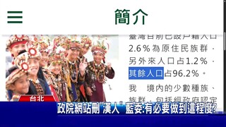 Menghapus istilah "orang Han", situs resmi "Yuan Eksekutif" Taiwan mengelompokkan 96,2% orang Han ke