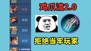 鸡爪流2.0版本，让牢玩家带，比自己当牢玩家爽多了