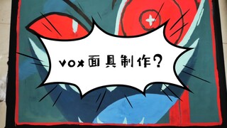 [Hell Inn] هل يقوم طلاب الفنون بصنع أقنعة Vox؟