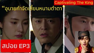 [EP3 SPOIL] [สปอย EP3] - Captivating The King (Thai Translation [แปลไทย]) (สปอยซีรีส์เกาหลี)