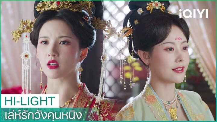 องค์หญิงตบหน้าคุณหนูใหญ่เซวีย | เล่ห์รักวังคุนหนิง EP29 | iQIYI Thailand