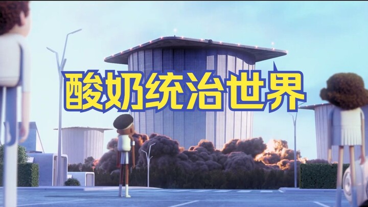 爱死机脑洞短片《假如酸奶通知世界》