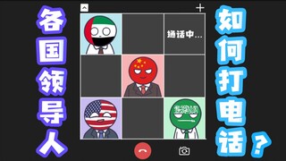 ผู้นำประเทศต่างๆ ติดต่อทางโทรศัพท์กันอย่างไร? จะเกิดอะไรขึ้นหากปฏิเสธสาย? เราจะโทรหาได้ตามใจชอบเลยหร