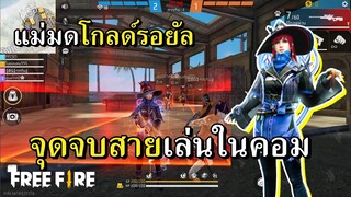 โกลด์รอยัลอัพเดทใหม่ จุดจบสายเล่นคอม