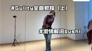 【Guilty全曲教程（上）】详细细节+数拍子！！超细节但可能会有点自己的味道(>﹏<)我出息了竟然有宝宝让我出全曲教程