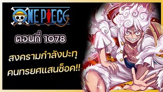 วันพีช ตอนที่ 1078 - สงครามครั้งใหญ่ที่สุดในประวัติศาสตร์กำลังเริ่มต้นขึ้น - GuiltyzContent