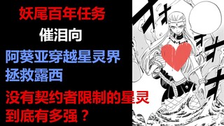 妖尾百年任务61：催泪向，阿葵亚登场百年任务拯救露西