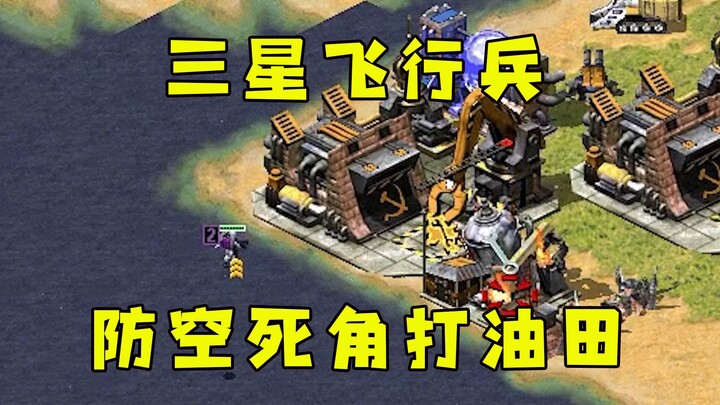 Pasukan Terbang Bintang 3 Red Alert memutar melalui laut! Di titik buta pertahanan udara, hancurkan 