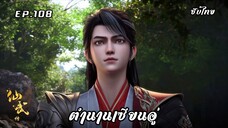 ตำนานเซียนอู่ EP.108 ซับไทย