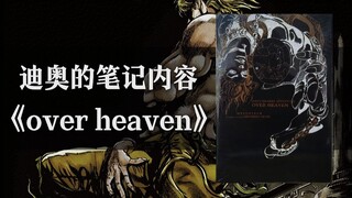 你所不知道的JOJO外传之《over heaven》
