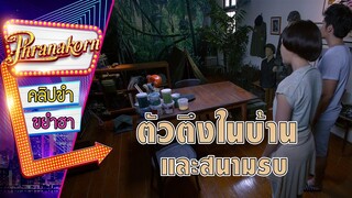 ตัวตึงทั้งในบ้านและสนามรบ - คุณนายโฮ (Phrnakornfilm Official)