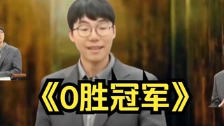 究竟有多么输不起，才能跳出这样小丑的舞步 恭喜卞相壹0胜获得冠军！