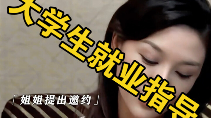 这才是大学生就业指导