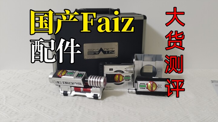 音质一如既往？豪华版国产faiz配件大货玩法如何！