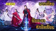 ᎬᏢ.24 ฝืนชะตาท้าเป็นเซียน | พากย์ไทย | END