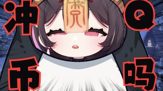 冲 Q 币 吗