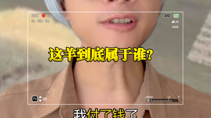 แกะตัวนี้เป็นของใครกันแน่?