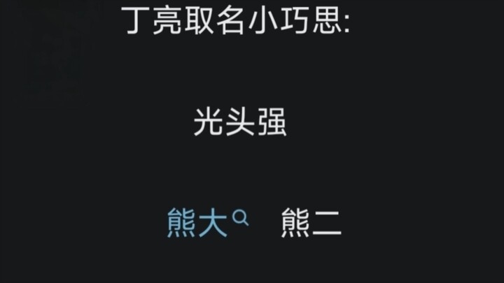 حيل دينغ ليانغ لاختيار الأسماء… 🤨