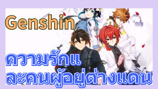 ความรักและคนผู้อยู่ต่างแดน