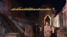 แหวนสวาท Ep7 (1/6)