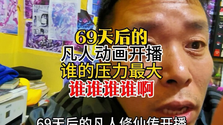 69 วันหลังจากนี้ อนิเมะ ‘ฝานเหรินxiūxiān zhuàn’ จะเริ่มออกอากาศ แล้วใครกันนะที่กดดันที่สุด? ใครกัน? 