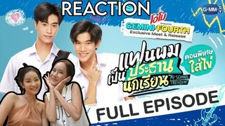 Reaction แฟนผมเป็นประธานนักเรียน My School President ตอนพิเศษใส่ไข่ | #MEILYREACT