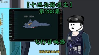 十三公路求生第288集