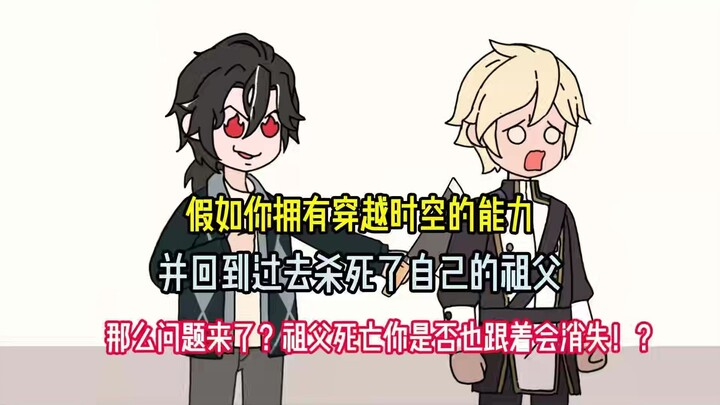 假如你拥有穿越时空的能力，并回到过去杀死了自己的祖父，那么问题来了？祖父死亡你是否也跟着会消失！？