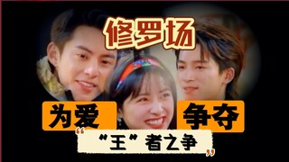 看似两个人，实则三个人【沈月&王星越&王鹤棣】