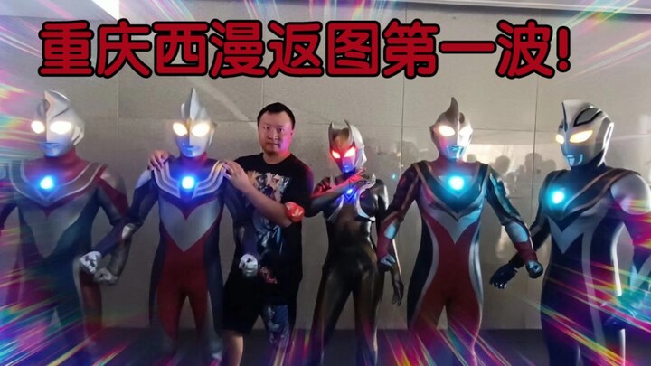 重庆西漫返图第一波
